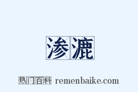 渗漉是什么意思的图片